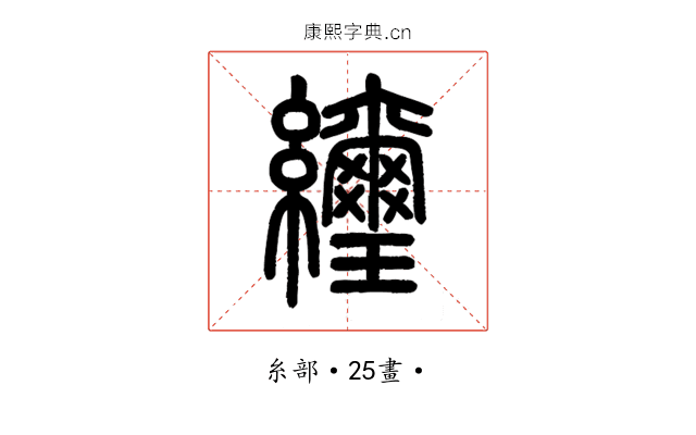 䌳