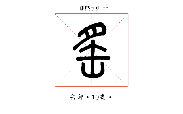 䍃