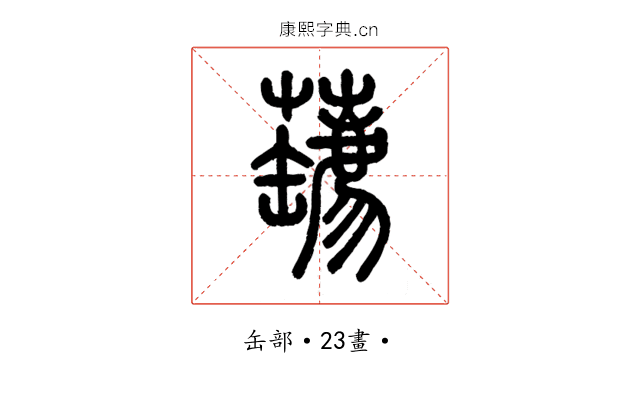 䍎