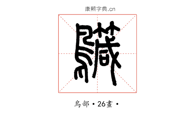 𪇳