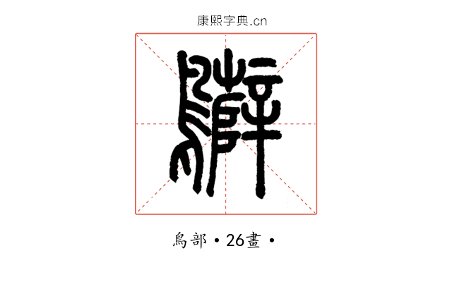 𪇷