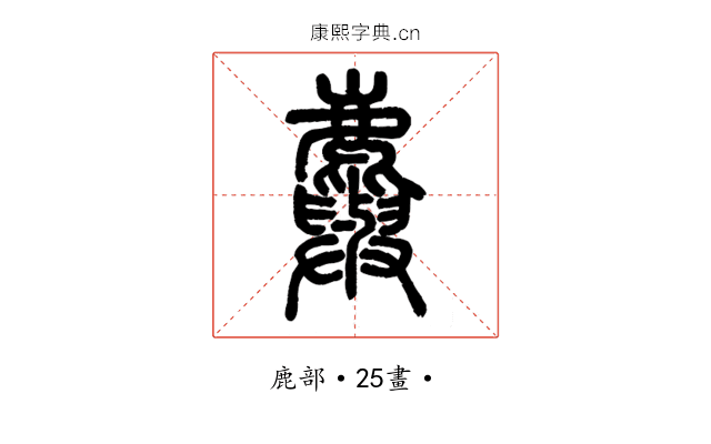𪋮