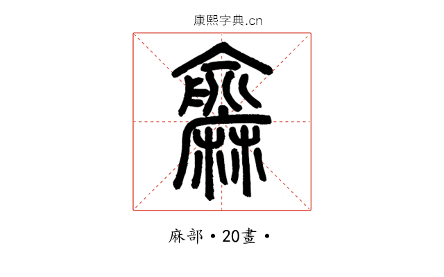 𪎨