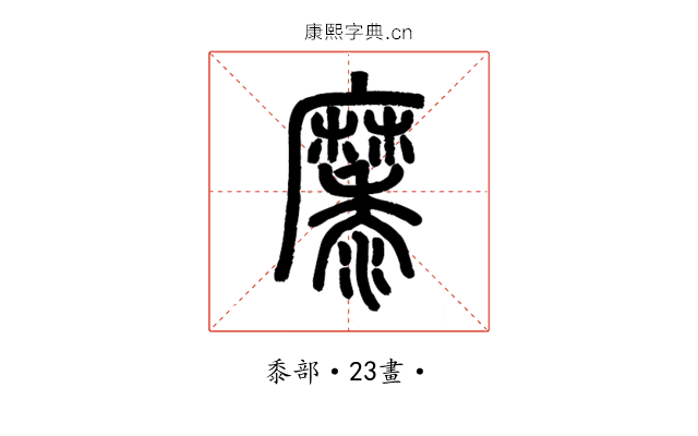 𪎭