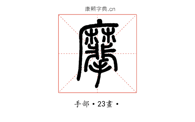 𪎮