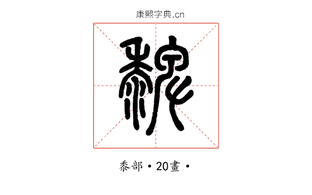 𪐄