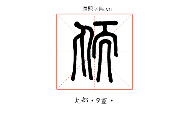 䎠