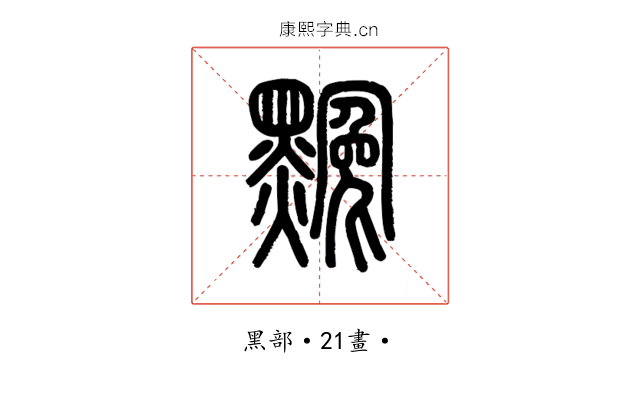 𪑲