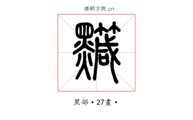 𪒹