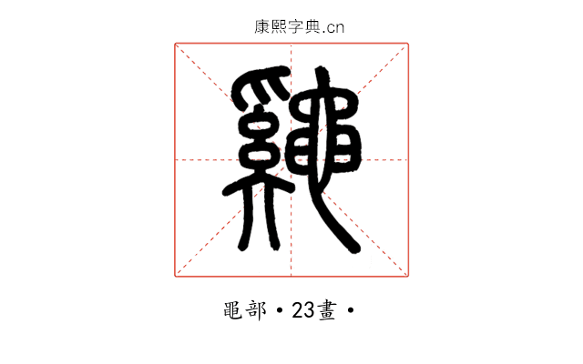 𪓷