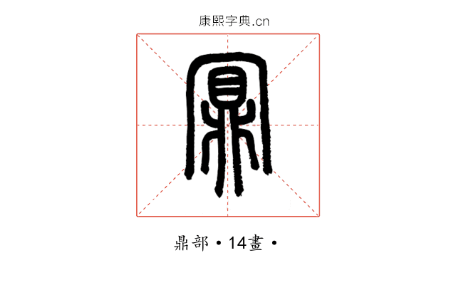 𪔃
