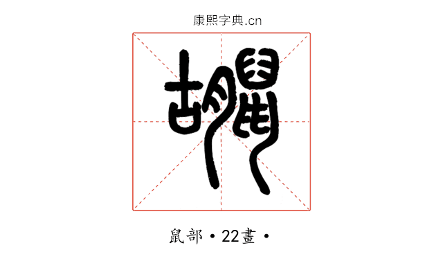 𪕮