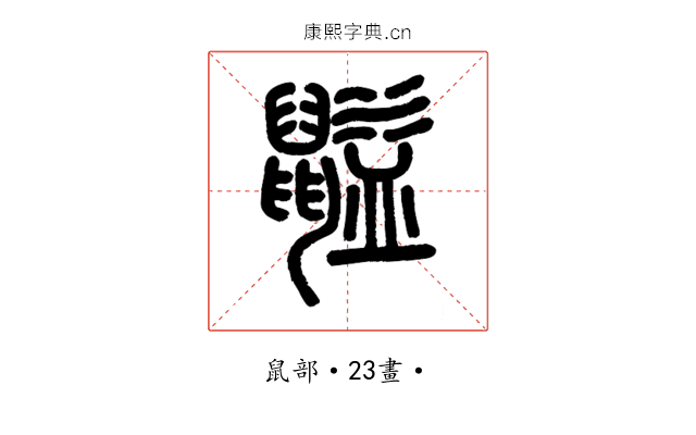 𪕶