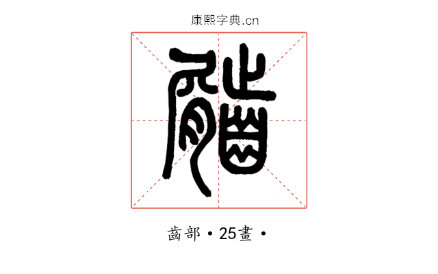 𪙌
