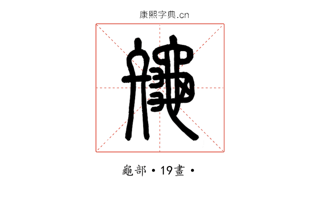 𪚪