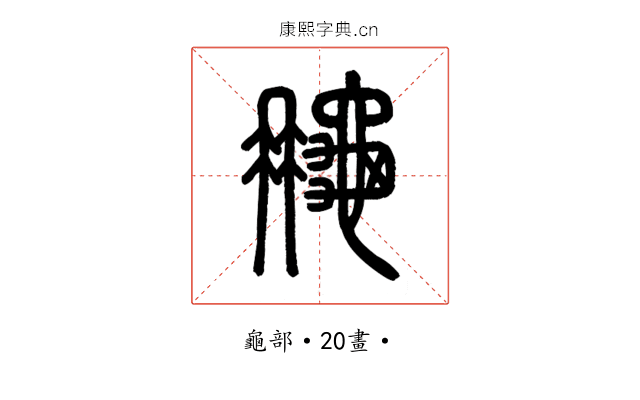 𪚮