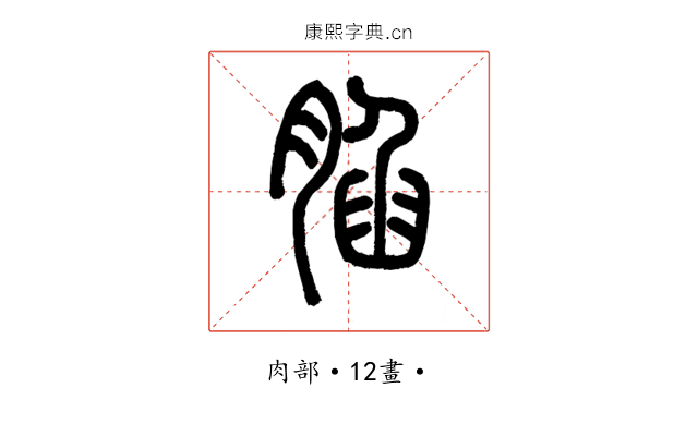 䐄