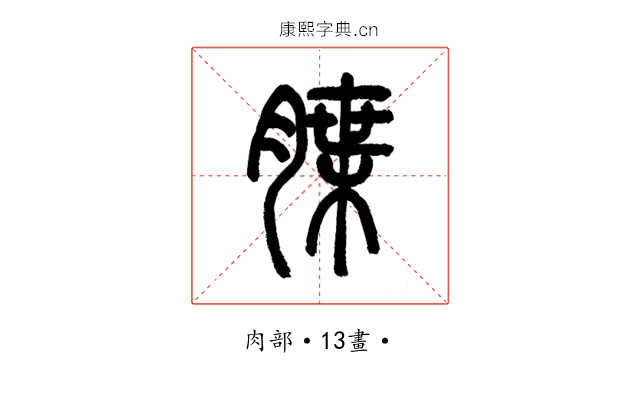 䐑