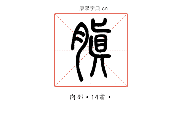 䐜