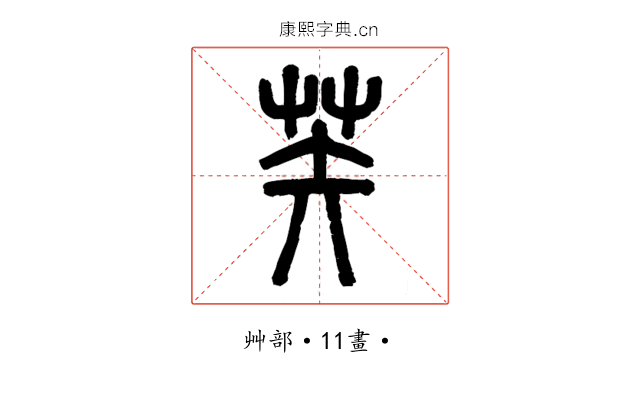 䒨