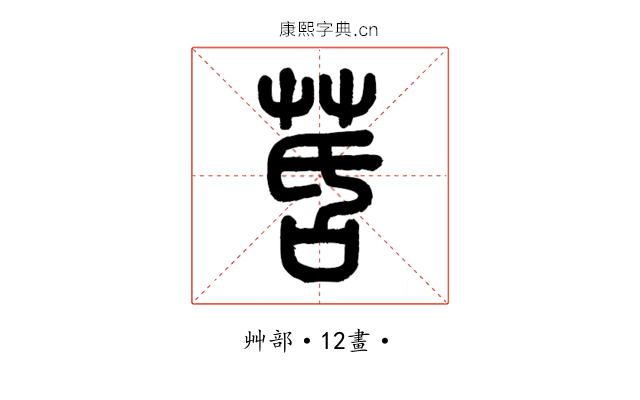 䒷