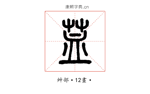 䒸