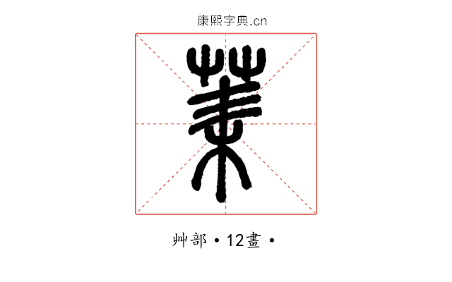 䒹
