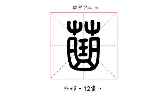 䒼
