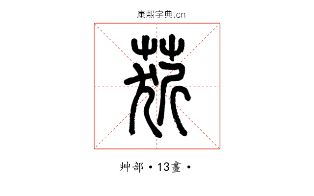 䓄