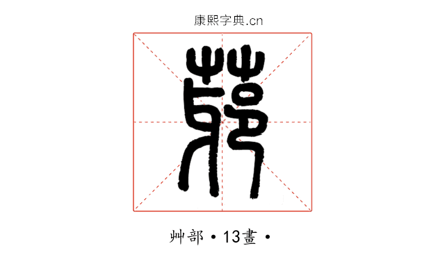 䓉