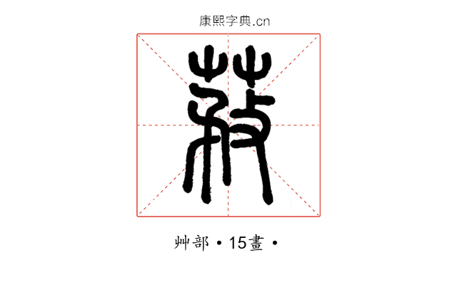 䓮