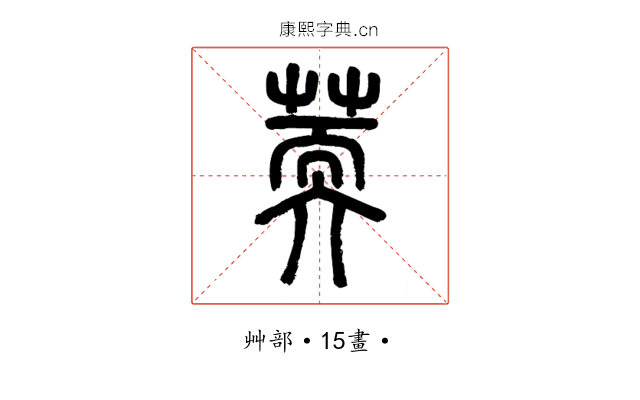 䓴