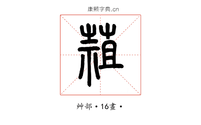 䔃
