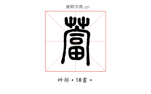 䔰