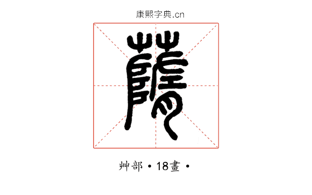 䔺