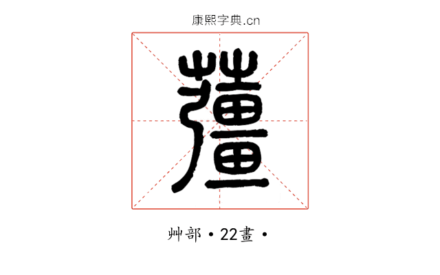 䕬