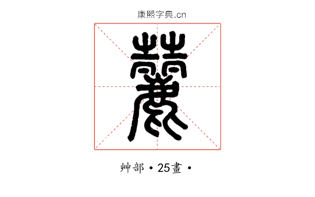 䕻