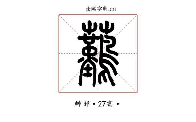 䕿