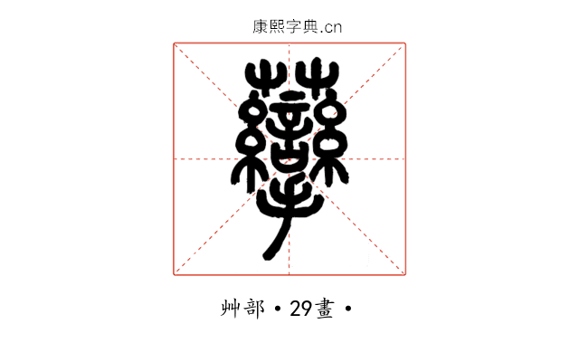 䖂