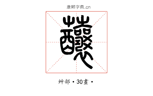 䖆