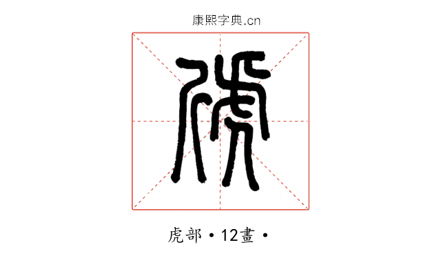 䖐