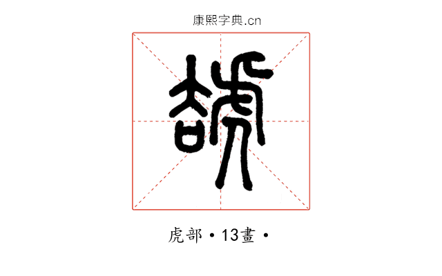 䖔