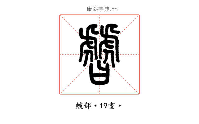 䖜