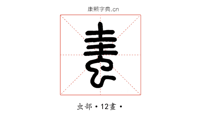 䖯