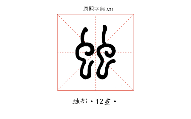 䖵