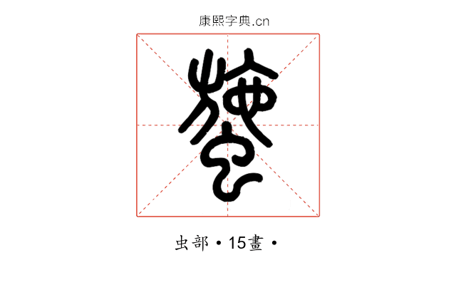䗐