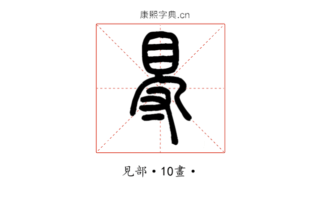 䙷