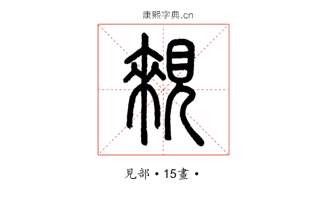 䚅