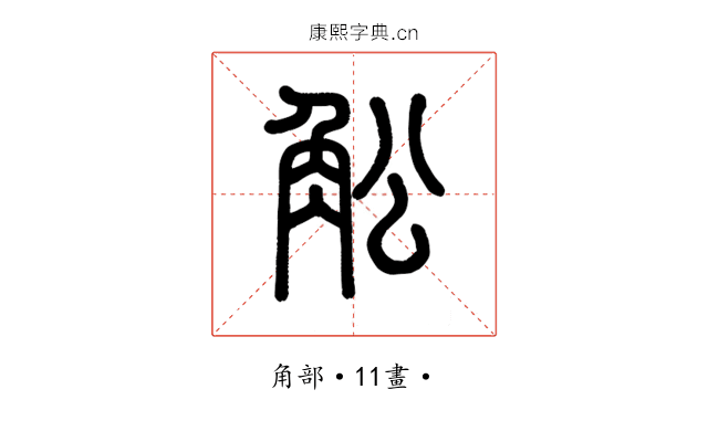 䚗