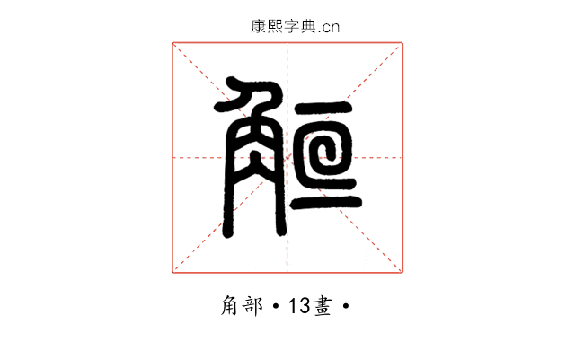 䚙